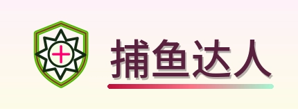 捕鱼达人 Logo